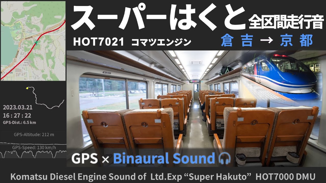 【全区間走行音】特急スーパーはくとHOT7000系 倉吉→京都 ≪GPS地図・ﾊﾞｲﾉｰﾗﾙ録音≫