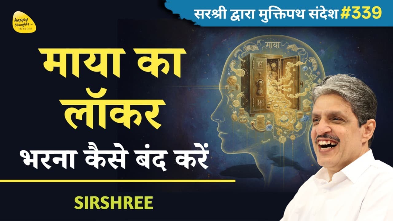 The veil of unmanifested illusion exposed - अप्रकट माया (माया का लॉकर भरना कैसे बंद करें) YTB#339