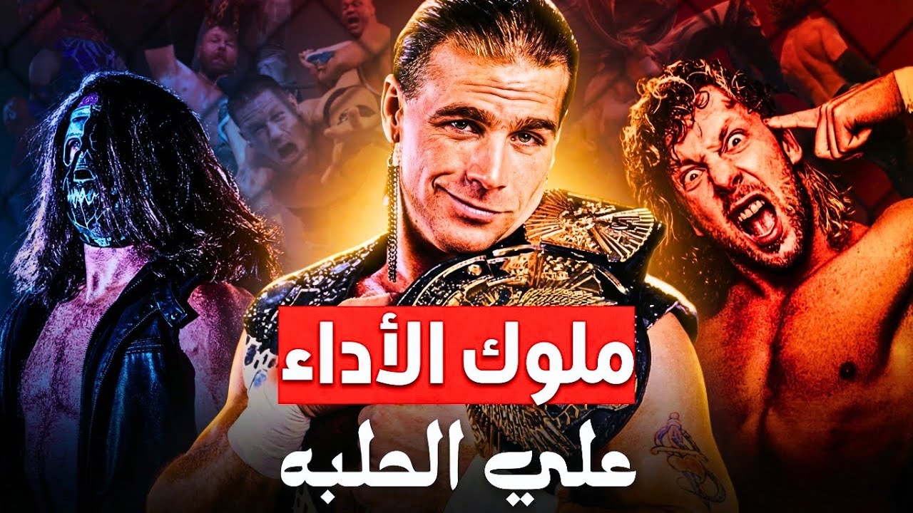 أفضل 25 مؤدي على الحلبة في تاريخ المصارعة | ملوك الأداء علي الحلبه