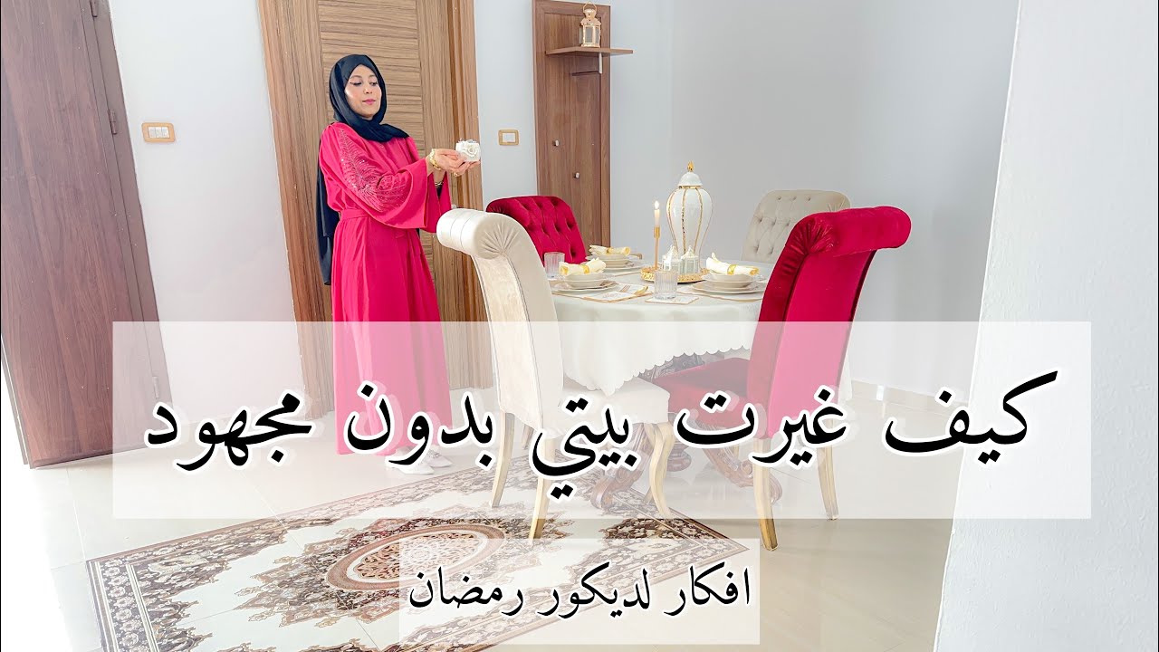 تحضيرات رمضان🌙 غيرت شكل بيتي بدون مجهود🥰اخيرا نظفت صالتي وفرشتها🕌