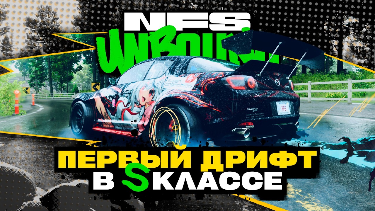КРИВОЙ ДРИФТ НА RX-8 | ПРОХОЖДЕНИЕ NEED FOR SPEED UNBOUND №24