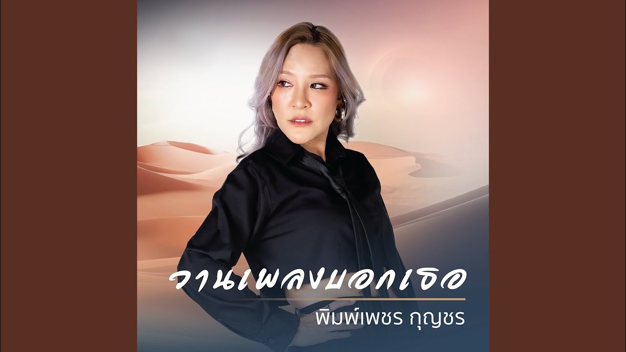 วานเพลงบอกเธอ