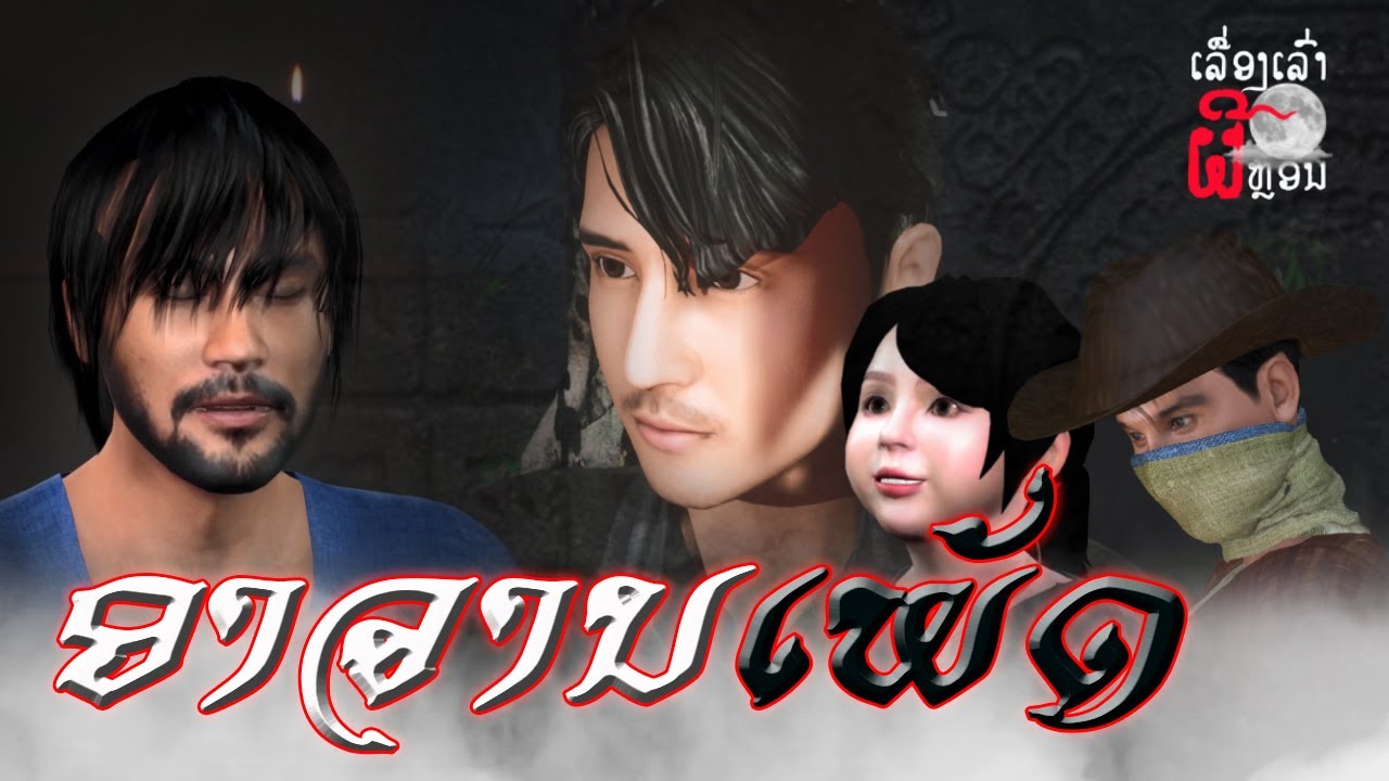 ລວມຄິບອາຈານເພັດ ລະດູການ 1 | รวมคลิปอาจารย์เพชร ฤดูกาล 1 | UE4 Short Film