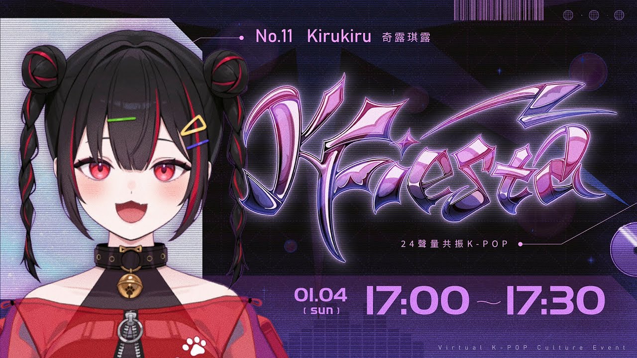 【#KFiesta韓流接力歌回】聽說我好像有個女團夢【奇露琪露 Kirukiru】