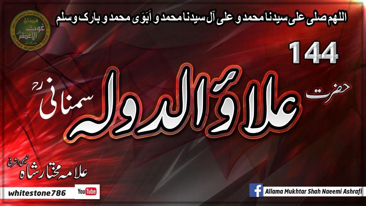 (144) Story of Hazrat Ala- ud-Daula Simnani  علاء الدولہ سمنانی