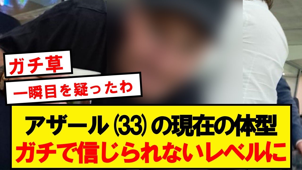 【悲報】アザールの現在の体型がこちらwwwwwwwwwwwwwwwwww