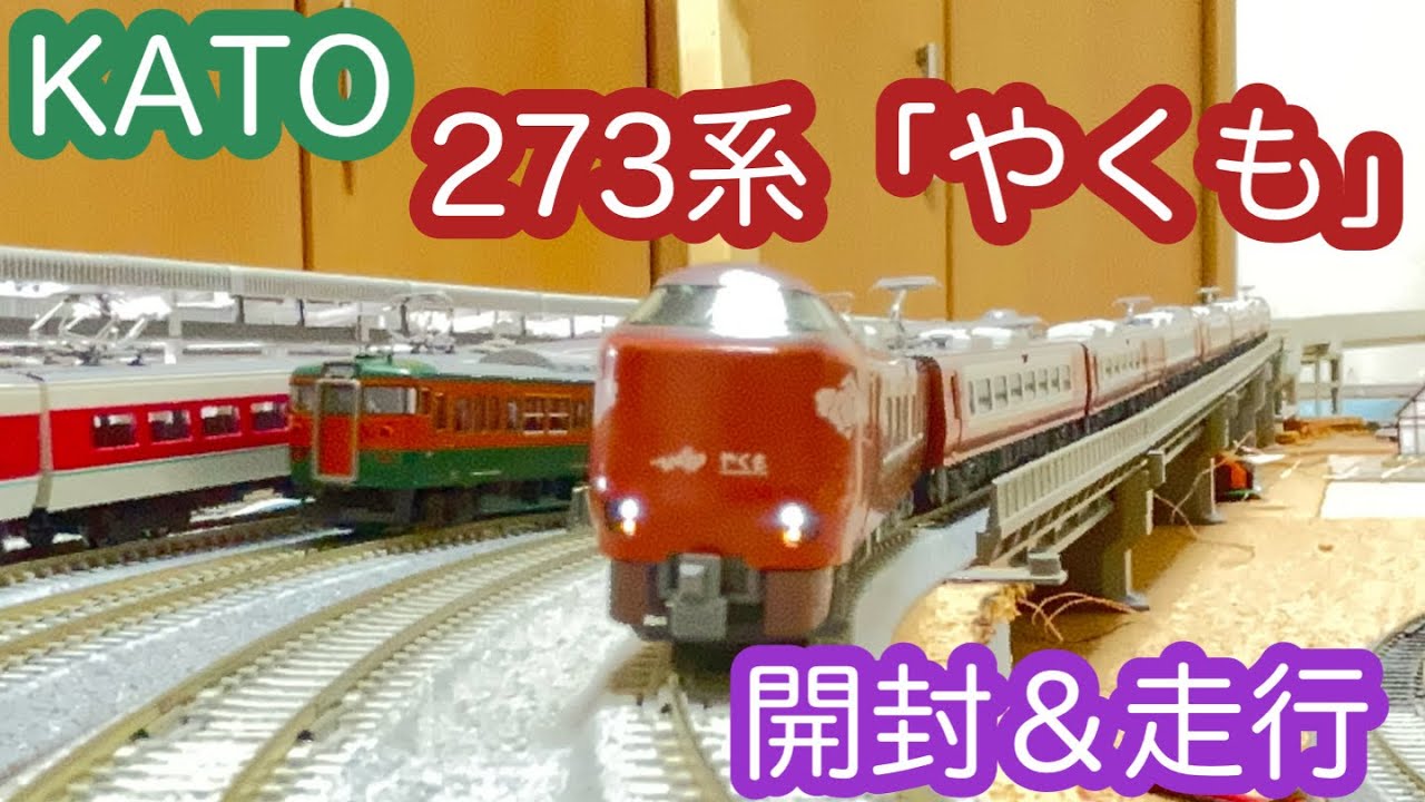 【Nゲージ】KATO 273系「やくも」８両セット 開封＆走行動画/[N Scale]KATO Series 273 