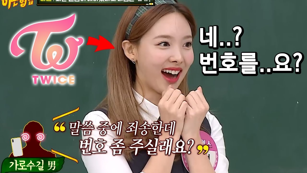 트와이스 나연을 못알아보고 번호를 물어본 가로수길男 ㄷㄷㄷ