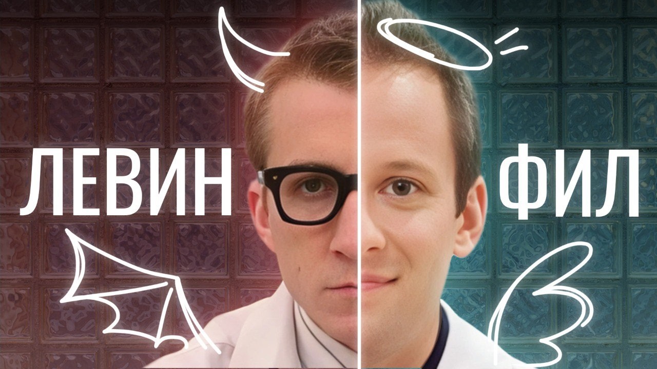 КАК ФИЛ ЗАМЕНИЛ ЛЕВИНА