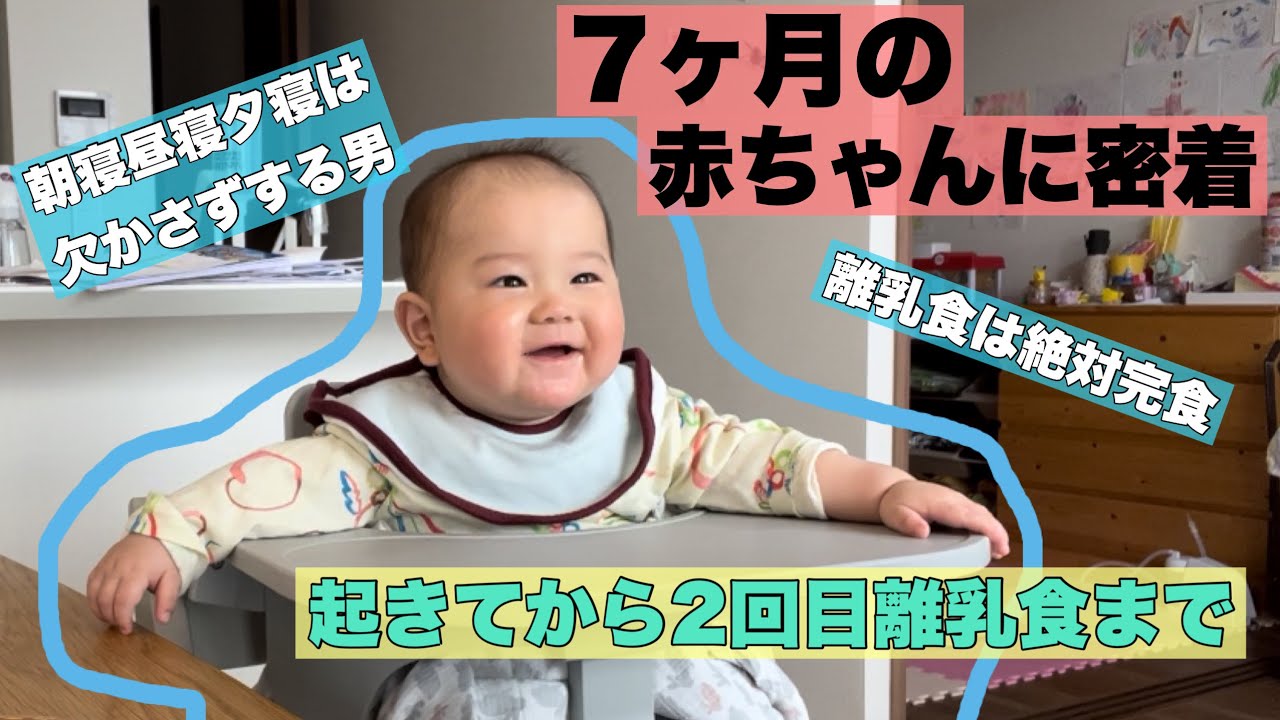 【赤ちゃん】7ヶ月赤ちゃんの1日に密着！/離乳食/育児/起きてから2回食まで
