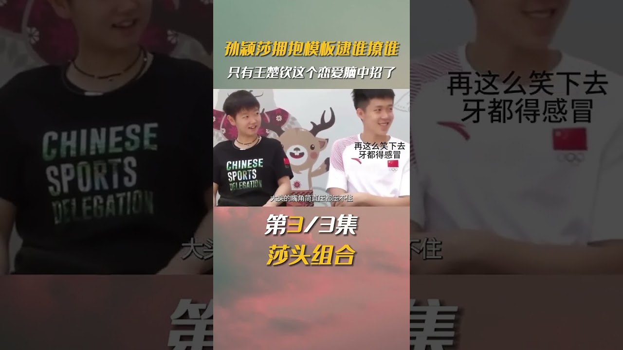 孙颖莎的&ldquo;拥抱模板&rdquo;逮谁撩谁，到头来只有恋爱脑王楚钦中招了！ #孙颖莎 #王楚钦 #王曼昱 #国乒