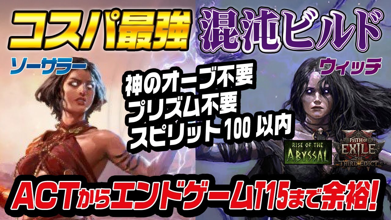 【PoE2】ACTからエンドゲームT15 まで余裕！コスパ最強混沌ビルド紹介♪神のオーブ、プリズム不要！スピリット100以内｜Path of Exile 2 Rise of the Abyssals