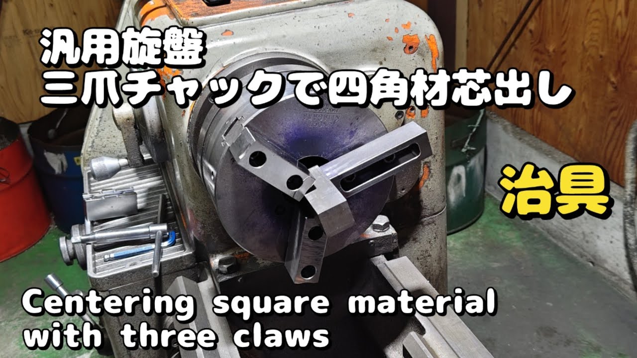 「旋盤動画㉘」三爪で四角材芯出しCentering square material with three claws