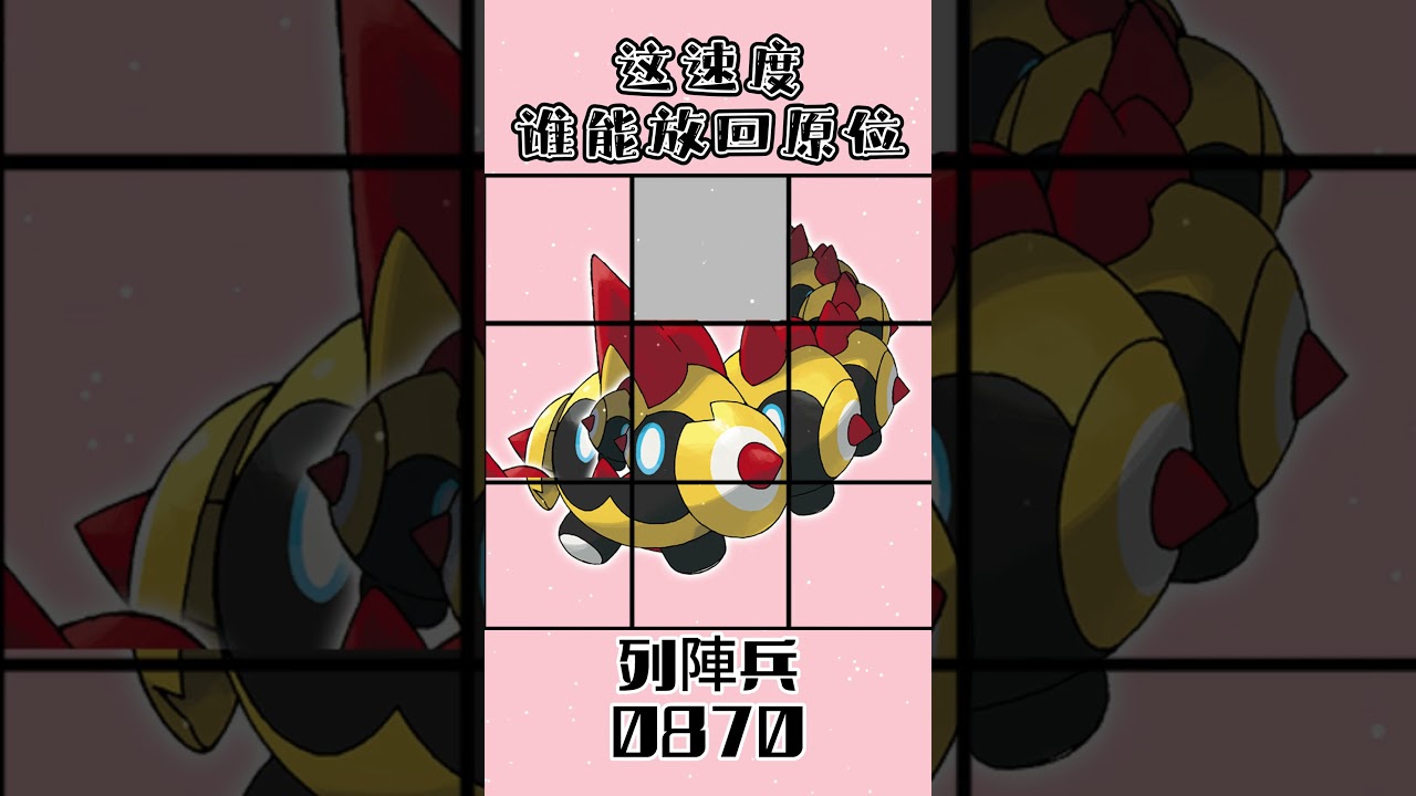 0870列陣兵タイレーツ Falinks #gaole #pokemon #寶可夢