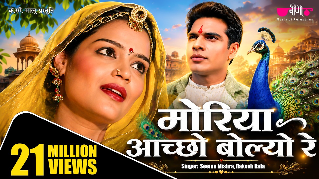 Moriya Aacho Bolyo Re |  Rajasthani Dance Song Ever - Seema Mishra | Rajasthani Song