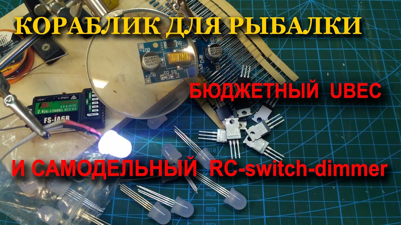 Бюджетный  UBEC и Самодельный дистанционный,мощный ,выключатель-регулятор (RC- switch-dimmer)
