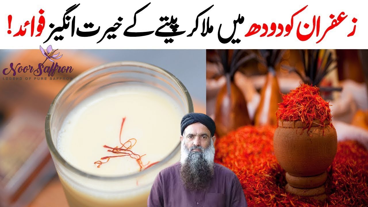 Zafran Ko Doodh Min Mela Kar Peeny Ky Fawday | Zafran ke fayde in Urdu/Hind | Fawaid Dr Sharafat Ali