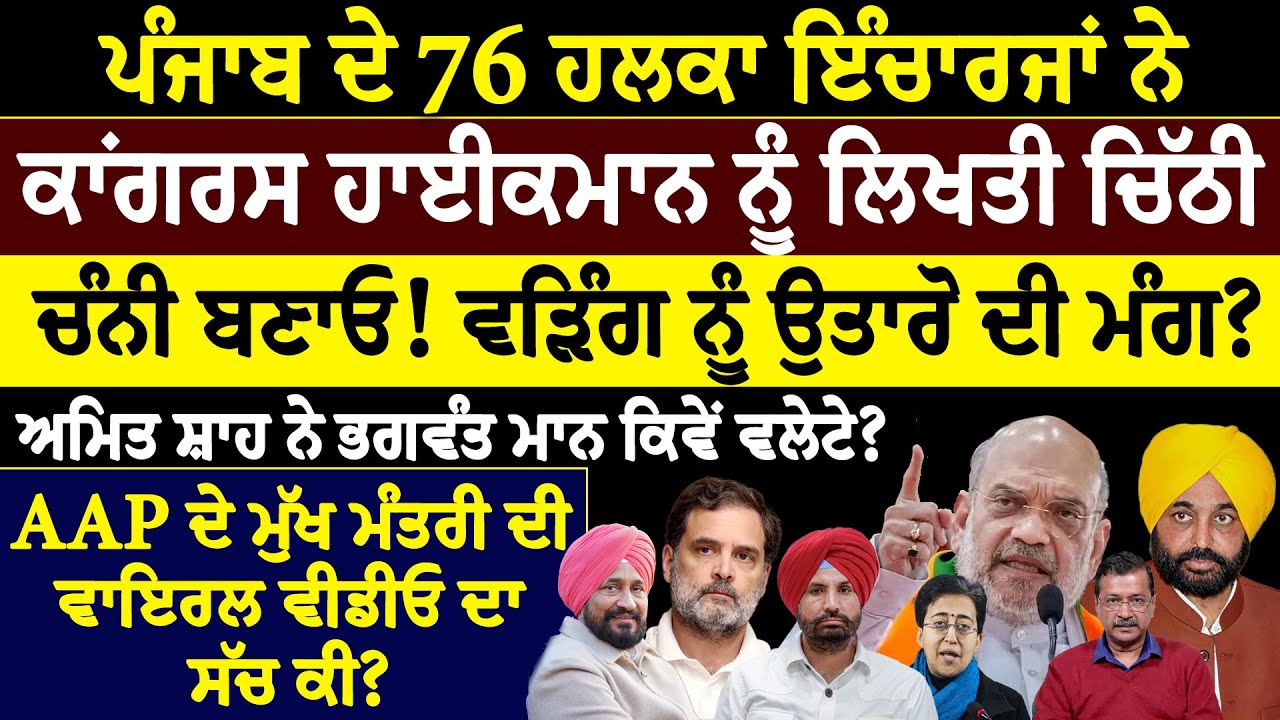 ਪੰਜਾਬ ਦੇ 76 ਹਲਕਾ ਇੰਚਾਰਜਾਂ ਨੇ ਕਾਂਗਰਸ ਹਾਈਕਮਾਨ ਨੂੰ ਲਿਖਤੀ ਚਿੱਠੀ, ਚੰਨੀ ਬਣਾਓ ! ਵੜਿੰਗ ਨੂੰ ਉਤਾਰੋ ਦੀ ਮੰਗ ?