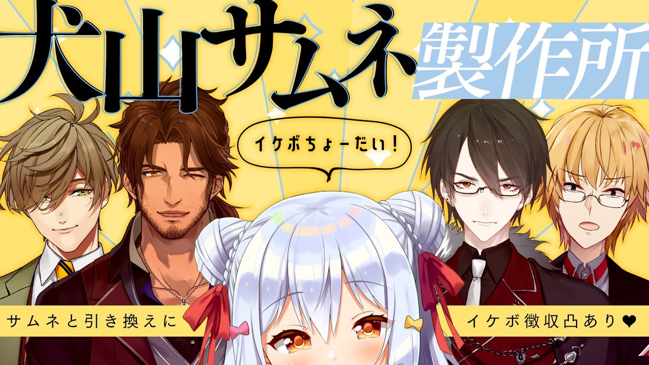 【#犬山サムネ製作所】イケボ徴収凸あり☎【犬山たまき/夢追翔/神田笑一/ベルモンド・バンデラス/オリバー・エバンス】