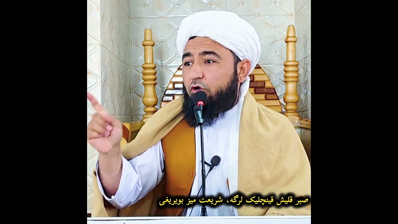 جوان ایناغه میزنی قصه سی، همده قینچلیکلرگه صبر قلیش !    صفحه رسمی مولانا علی احمد جلالی  📿 🌹 🤲