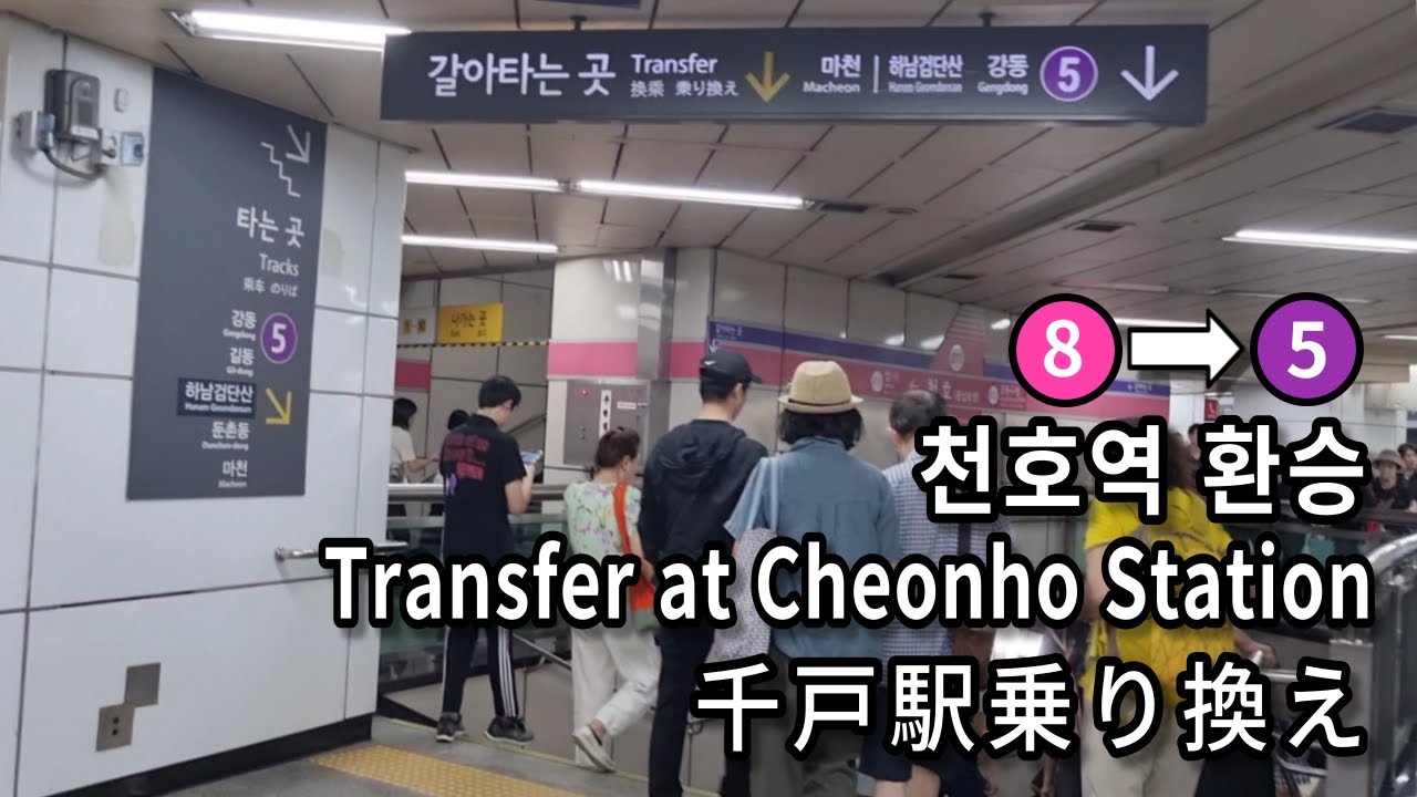[Метро Сеула] Пересадка с линии 8 на линию 5 на станции Cheonho