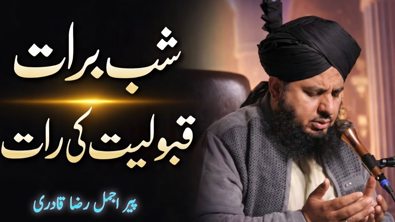 shabe barat ki raat kiya karin? makmal abadat ka tariqah| peer Ajmal Raza Qadri