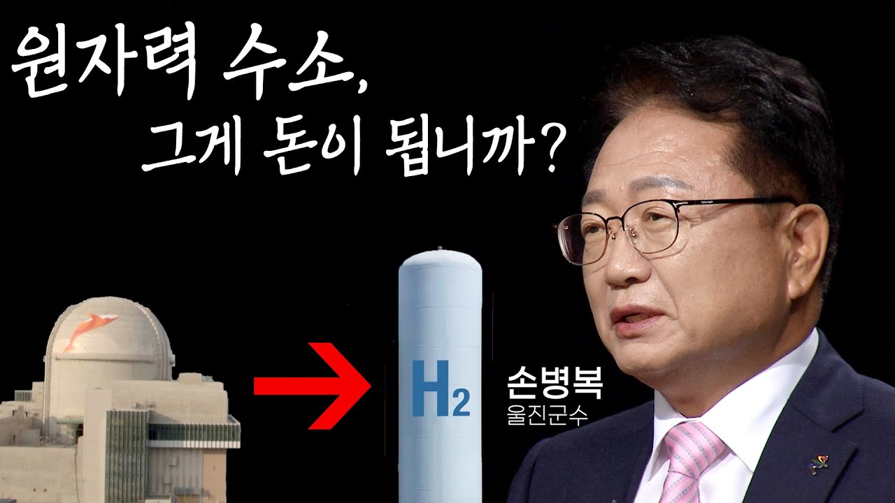 울진, 원자력수소 생산에 진심인 이유 (손병복 군수 출연) | 시사 날 241017 방송