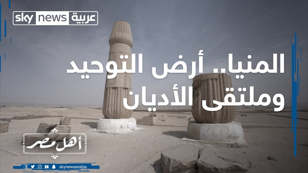أهل مصر | المنيا.. أرض التوحيد وملتقى الأديان