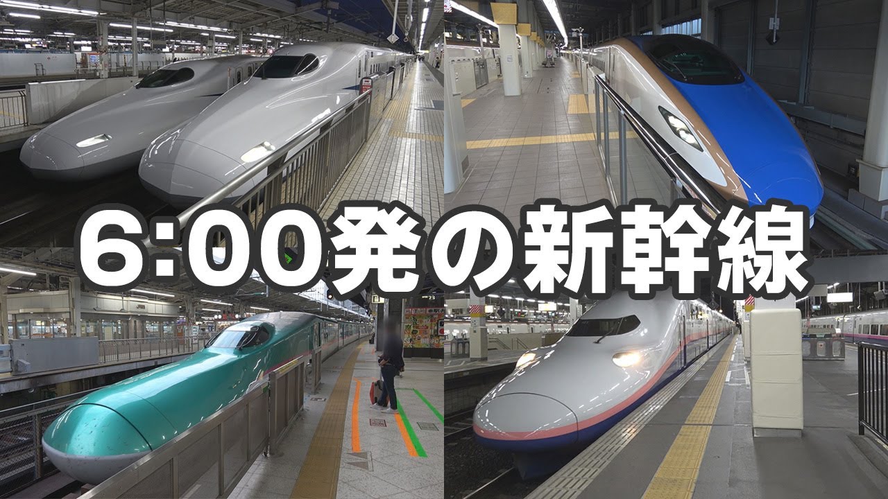 6:00発車の新幹線12本+全国の始発新幹線6本（2019年ダイヤ）