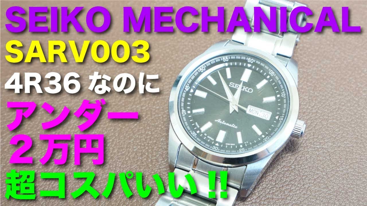 SEIKO MECHANICAL セイコーメカニカル SARV003 4R36なのにアンダー2万円２万円で買える、機械式腕時計のレヴューです！！