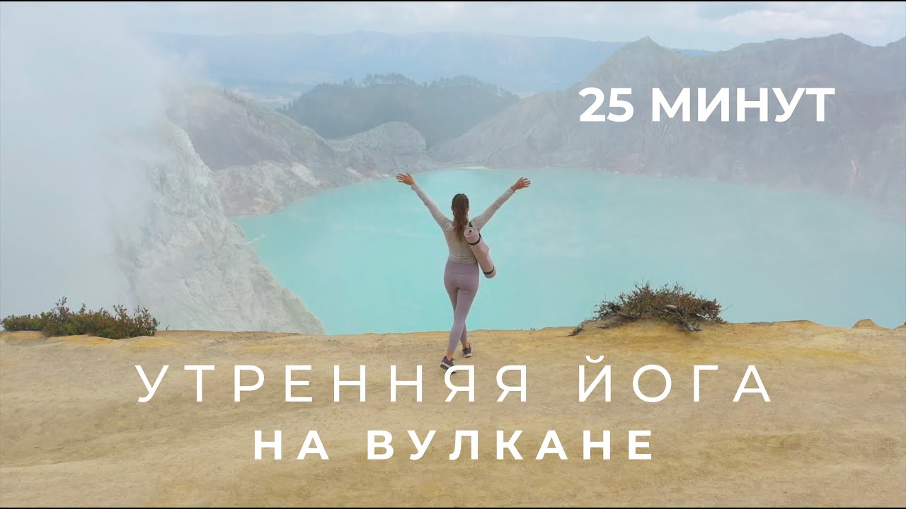 Утренняя йога на вулкане Иджен | 25 минут | Энергия на весь день