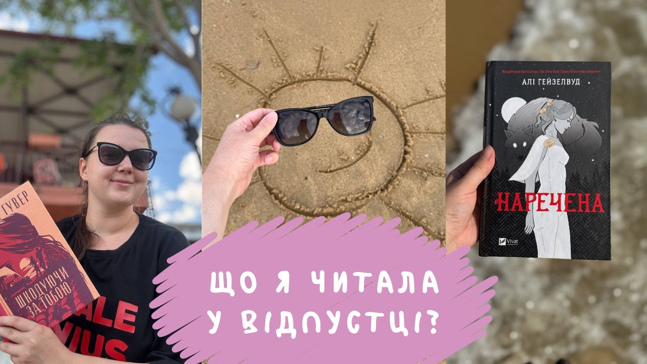 ЩО Я ПРОЧИТАЛА У ВІДПУСТЦІ? 📚 | 