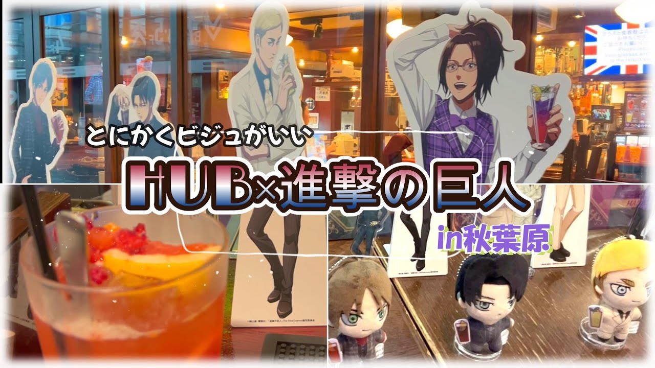 【HUB×進撃の巨人】肝臓を捧げる覚悟で挑んだけどソフトドリンクだったので平和なひと時