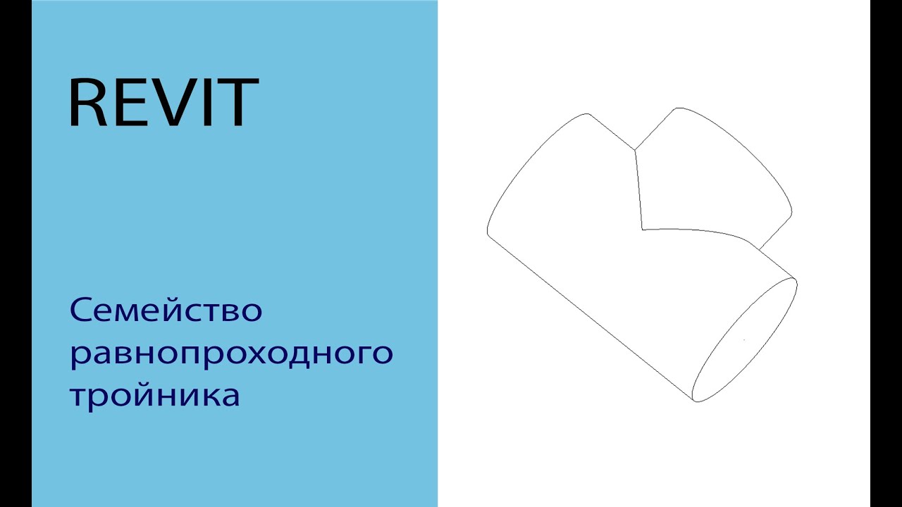 #revit #семейство #ревит