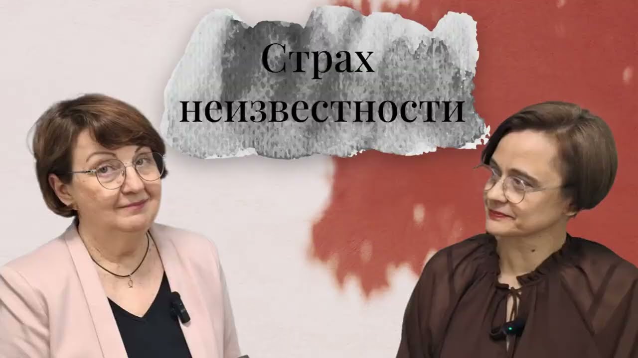 Страх неизвестности