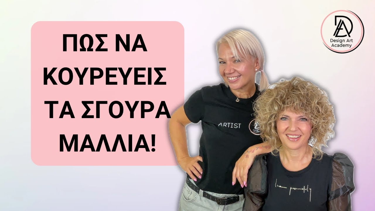 Πώς να κουρέψεις τα σγουρά μαλλιά!