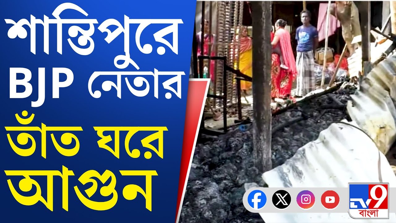 Santipur News: কয়েকদিন আগে মারধর, এবার বাড়িতে আগুন