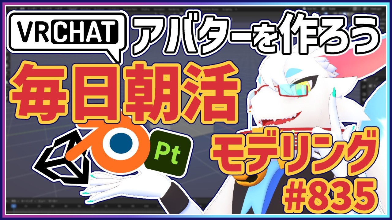 【 #朝活 blender 】 毎朝3Dモデリング作業！第835回目ケモノ系猫ドラゴンVtuberが雑談しながらVRChatとかVRMアバター作るよ/とのおたま #blender #3dモデリング