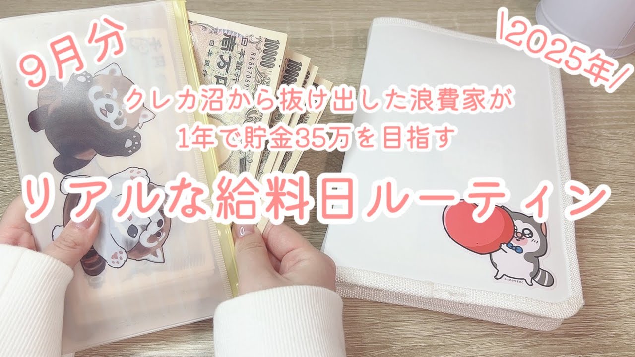 9月分/浪費家が1年で貯金35万円を目指すリアルな給料日ルーティン2025年版#9