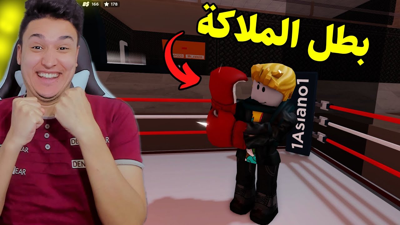 اشتغلت بطل ملاكمة وانقذت بنت صغيرة 😱 روبلوكس