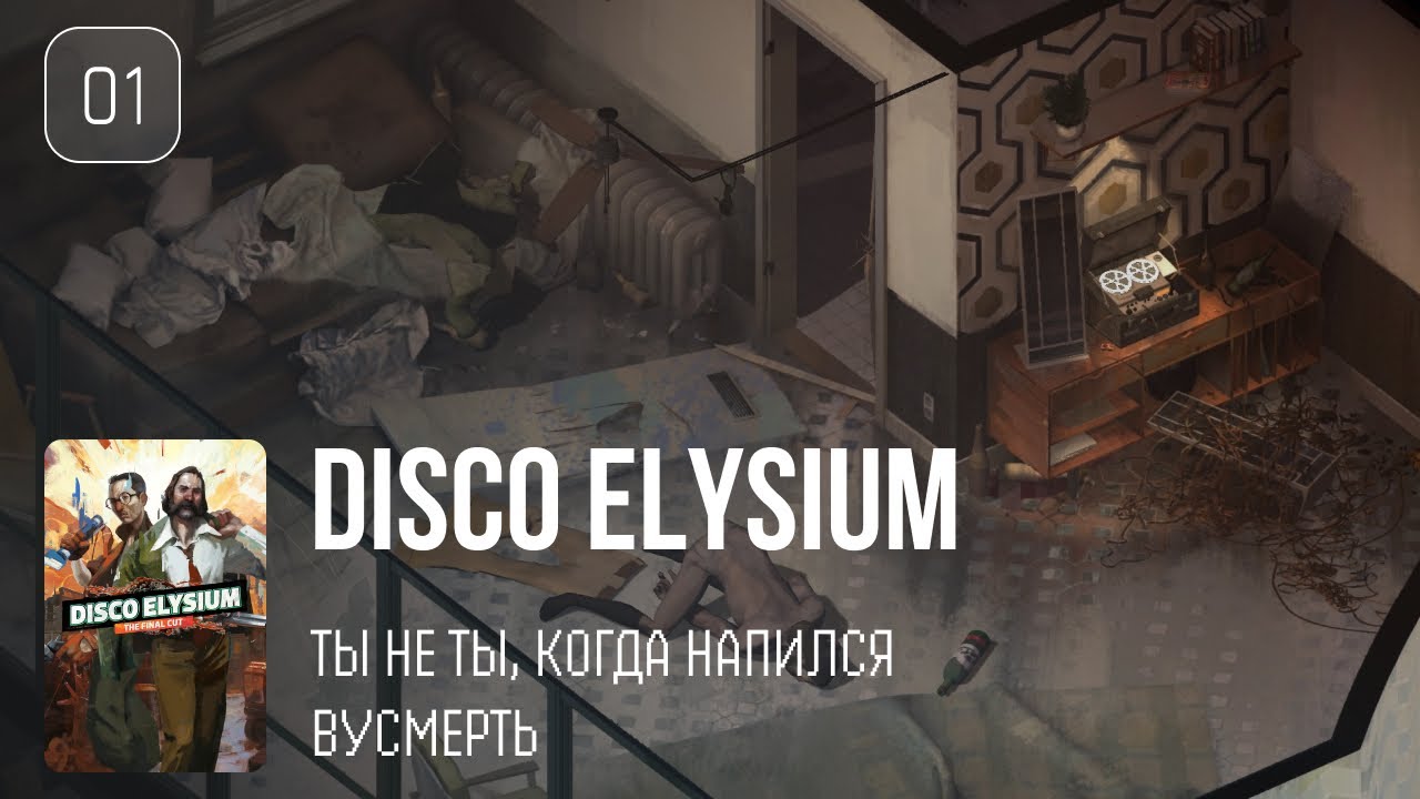 01. Разветвления пути ♡ Disco Elysium