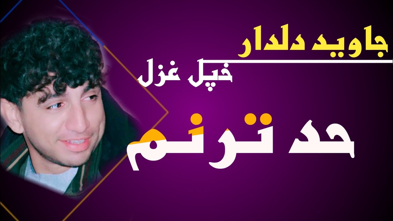 سترګې مې ډکې شوې ژړا راغله | جاوید دلدار خوندور ترنم |  Stargey | New Taranom 2021 | Javid Dildar