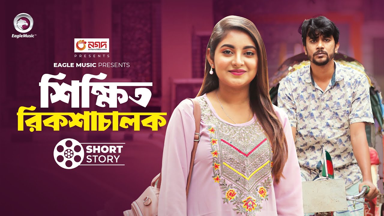 Shikkhito Riksha Chalok | শিক্ষিত রিকশাচালক | Bangla New Short Story | Iftekhar Ifti | Ontora