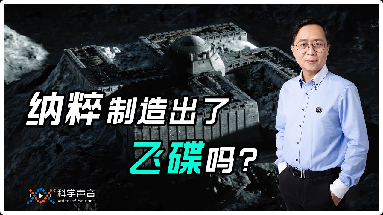 纳粹制造出了飞碟？月球背面有他们的基地？ | 真假世界未解之谜