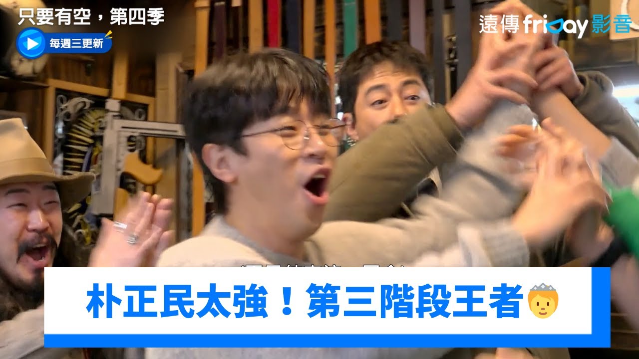朴正民太強！第三階段王者🫅全場嗨翻_《只要有空，第四季》第7集_friDay影音韓綜線上看