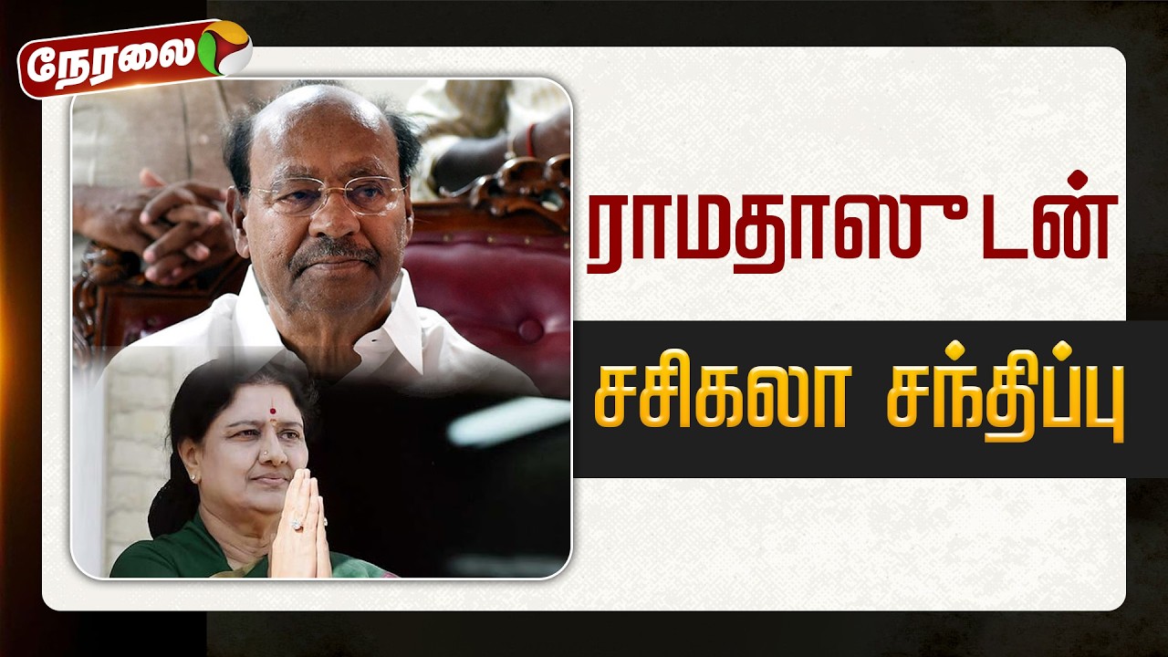 🔴BREAKING: ராமதாஸுடன் சசிகலா சந்திப்பு | PMK Ramadoss | Sasikala | PTD