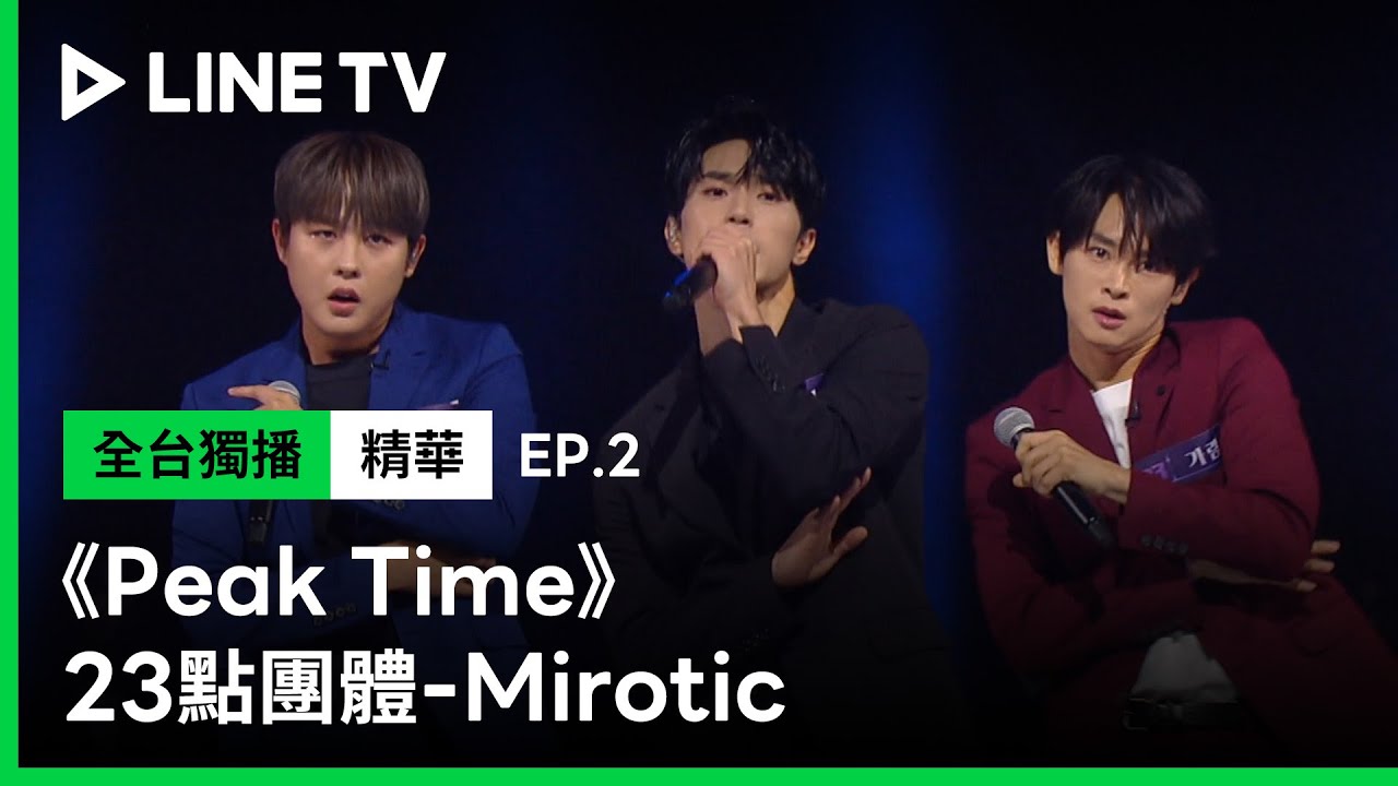 【Peak Time】EP2：23點團體-《Mirotic》｜超強實力秀翻全場被盛讚「這肯定是我聽過最棒的版本」 | LINE TV 共享追劇生活