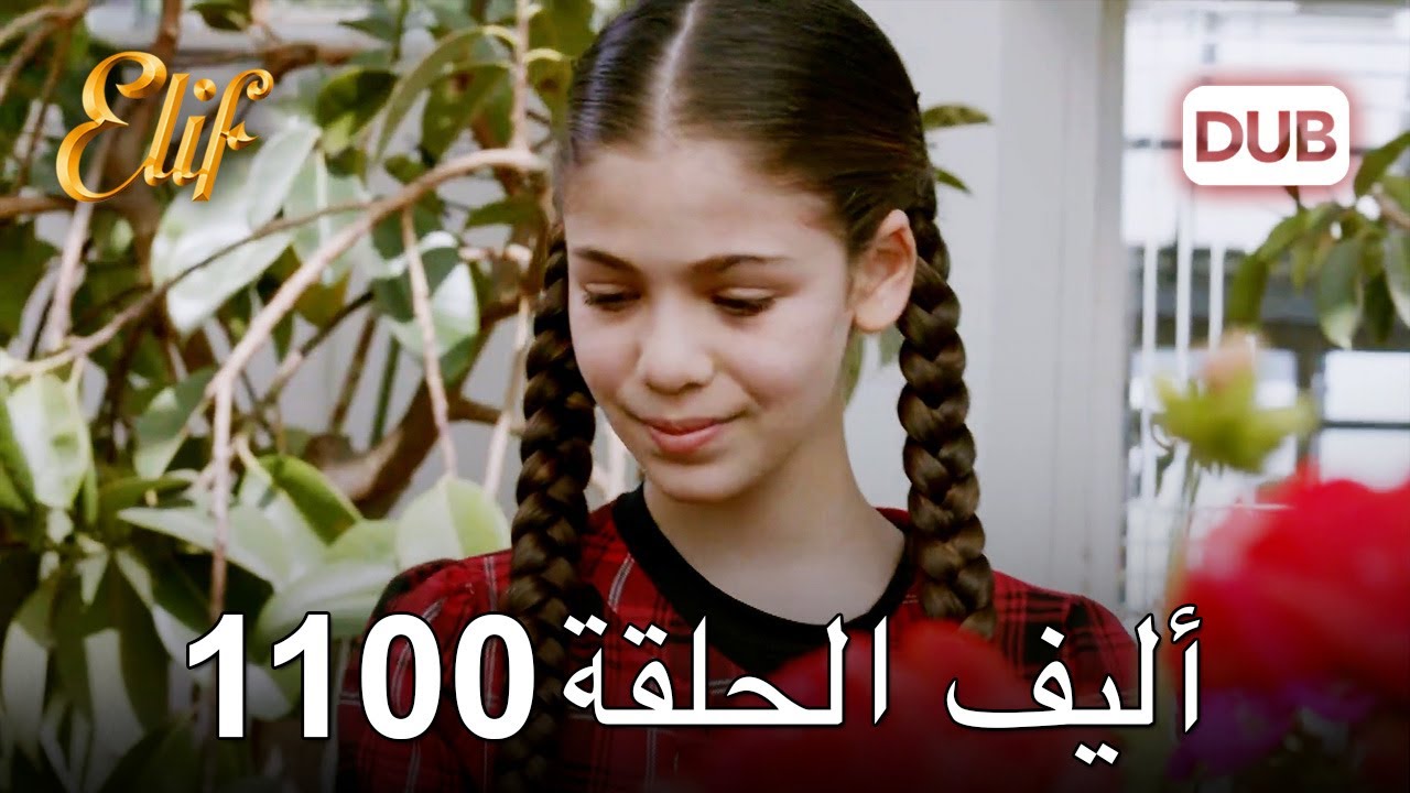 أليف الحلقة 1100 دوبلاج عربي