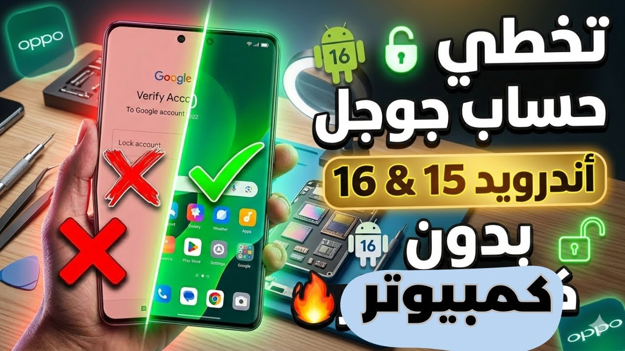 تخطي حساب جوجل اوبو أندرويد 15 و 16 بدون كمبيوتر | Oppo FRP Bypass Android 16 (تحديث 2026)