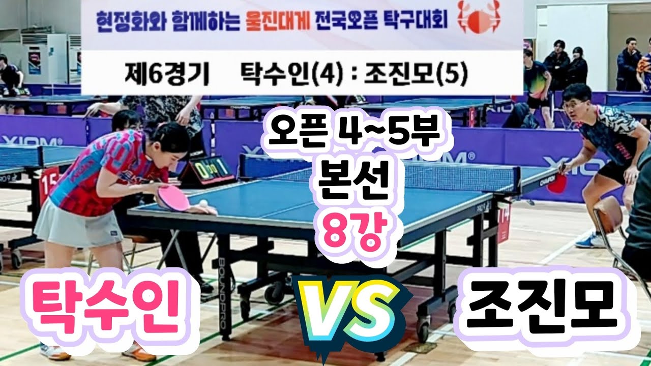 현정화배 울진대게오픈 [4~5부] 본선 8강 탁수인(4) vs 조진모(5)